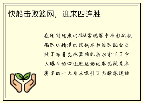 快船击败篮网,迎来四连胜