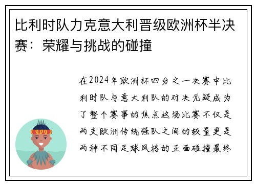 比利时队力克意大利晋级欧洲杯半决赛：荣耀与挑战的碰撞