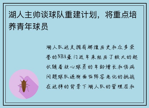 湖人主帅谈球队重建计划,将重点培养青年球员