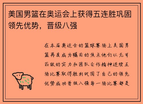 美国男篮在奥运会上获得五连胜巩固领先优势,晋级八强