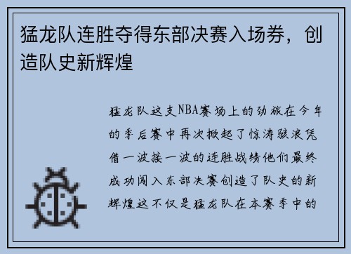 猛龙队连胜夺得东部决赛入场券,创造队史新辉煌