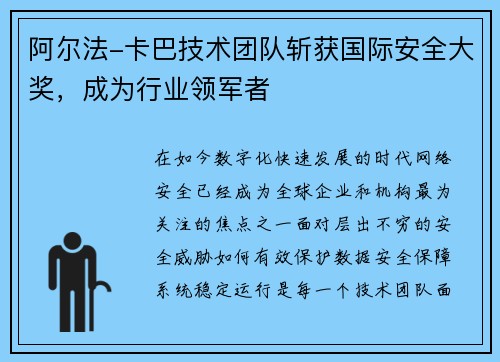 阿尔法-卡巴技术团队斩获国际安全大奖,成为行业领军者