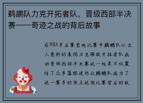 鹈鹕队力克开拓者队,晋级西部半决赛——奇迹之战的背后故事