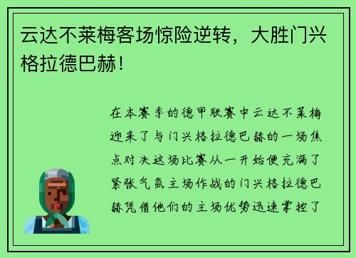 云达不莱梅客场惊险逆转，大胜门兴格拉德巴赫！