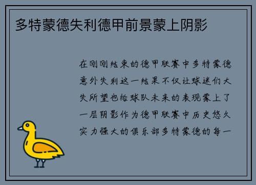 多特蒙德失利德甲前景蒙上阴影
