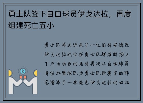 勇士队签下自由球员伊戈达拉，再度组建死亡五小
