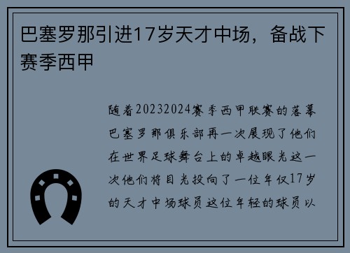 巴塞罗那引进17岁天才中场，备战下赛季西甲
