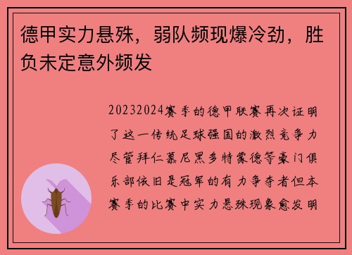 德甲实力悬殊，弱队频现爆冷劲，胜负未定意外频发