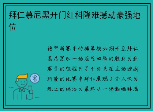 拜仁慕尼黑开门红科隆难撼动豪强地位