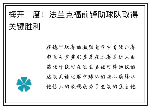 梅开二度!法兰克福前锋助球队取得关键胜利