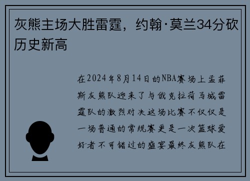 灰熊主场大胜雷霆,约翰·莫兰34分砍历史新高