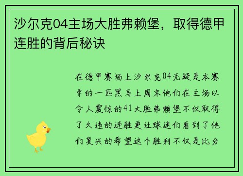沙尔克04主场大胜弗赖堡,取得德甲连胜的背后秘诀