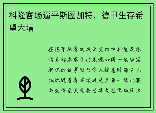 科隆客场逼平斯图加特,德甲生存希望大增