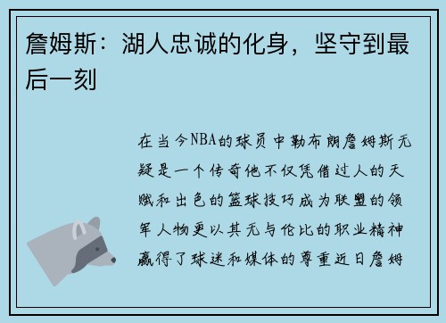 詹姆斯:湖人忠诚的化身,坚守到最后一刻
