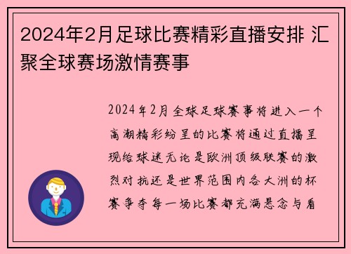 2024年2月足球比赛精彩直播安排 汇聚全球赛场激情赛事