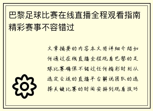 巴黎足球比赛在线直播全程观看指南精彩赛事不容错过
