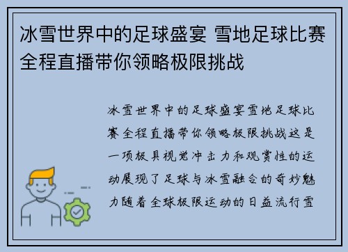 冰雪世界中的足球盛宴 雪地足球比赛全程直播带你领略极限挑战
