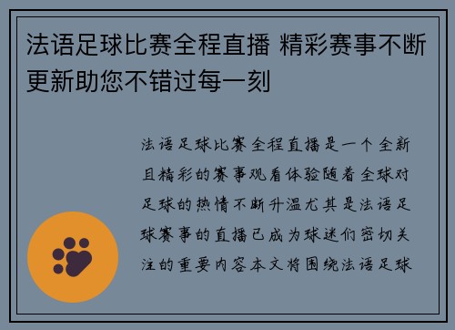 法语足球比赛全程直播 精彩赛事不断更新助您不错过每一刻