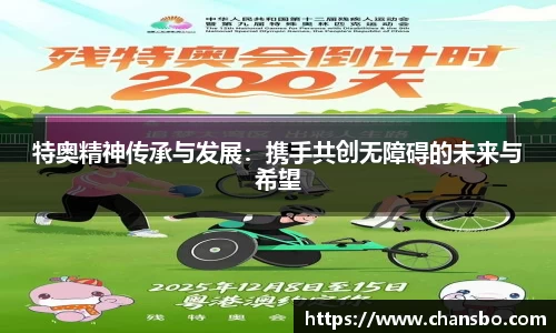 特奥精神传承与发展：携手共创无障碍的未来与希望