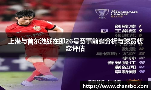 上港与首尔激战在即26号赛事前瞻分析与球员状态评估